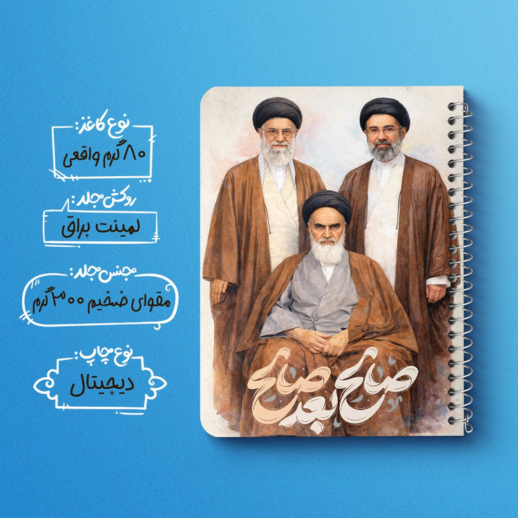 دفتر طراحی 50 برگ خندالو طرح رهبری کد F14647