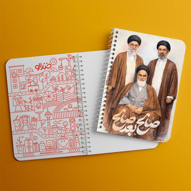 دفتر طراحی 50 برگ خندالو طرح رهبری کد F14647