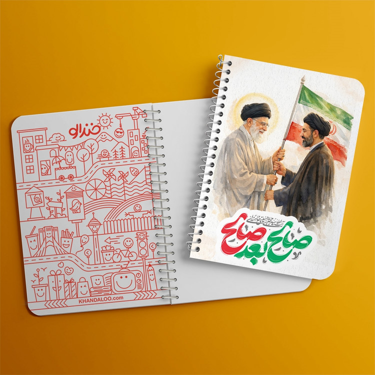 دفتر طراحی 50 برگ خندالو طرح رهبری کد F14645