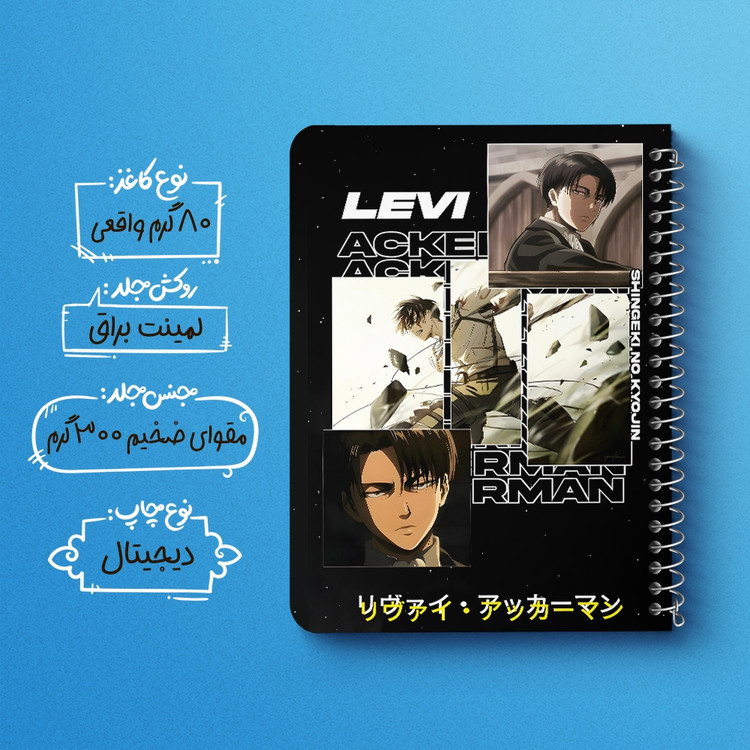 دفتر طراحی 50 برگ خندالو طرح لیوای اتک آن تایتان (Attack On Titan) کد F14591