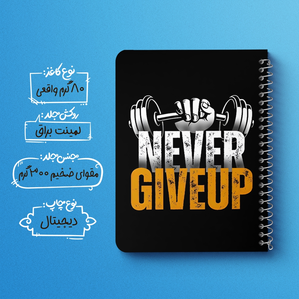 دفتر طراحی 50 برگ خندالو طرح Never Give Up کد F14428