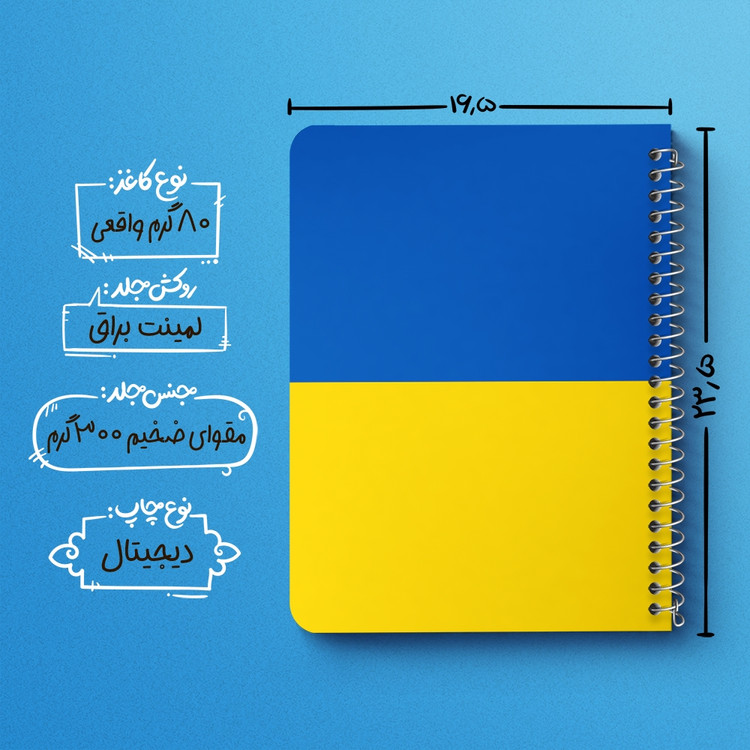 دفتر طراحی 50 برگ خندالو طرح پرچم اوکراین (Ukraine) کد 38481