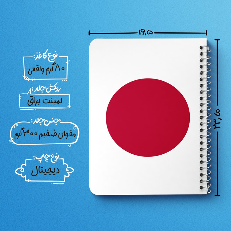 دفتر طراحی 50 برگ خندالو طرح پرچم ژاپن (Japan) کد 38467