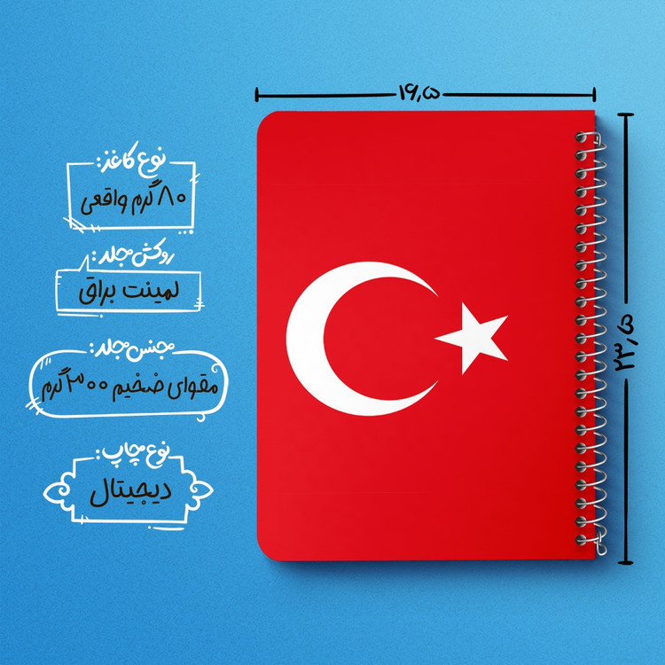 دفتر طراحی 50 برگ خندالو طرح پرچم ترکیه (Turkey) کد 38465