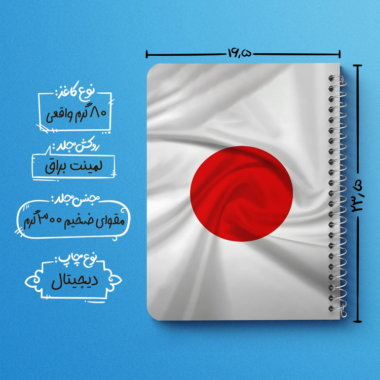 دفتر طراحی 50 برگ خندالو طرح پرچم ژاپن (Japan) کد 38440