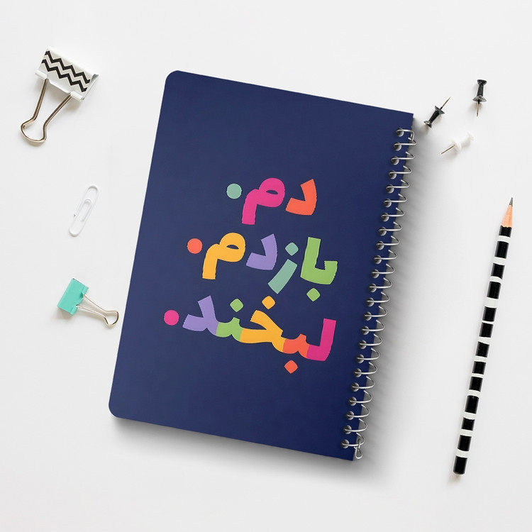 دفتر طراحی 50 برگ خندالو طرح دم بازدم لبخند کد 38387