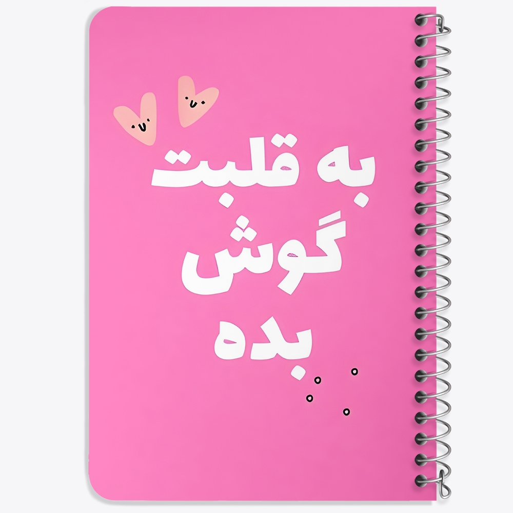 دفتر طراحی 50 برگ خندالو طرح به قلبت گوش بده کد 38385