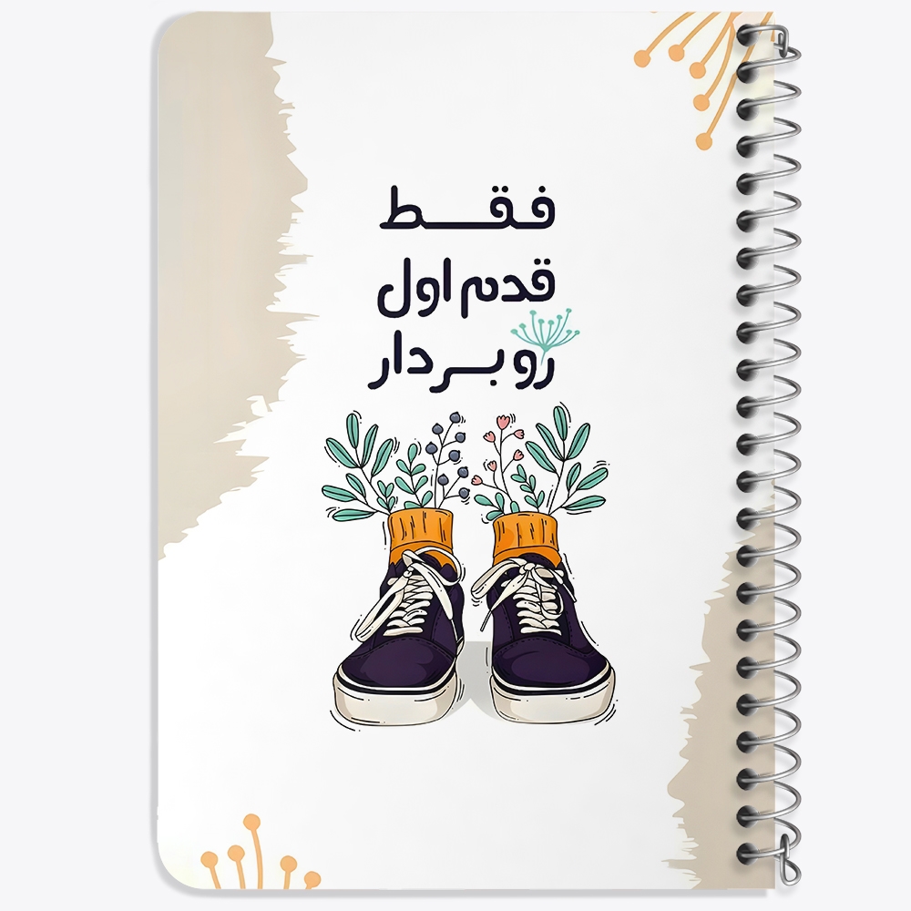 دفتر طراحی 50 برگ خندالو طرح فقط قدم اول رو بردار کد 38380