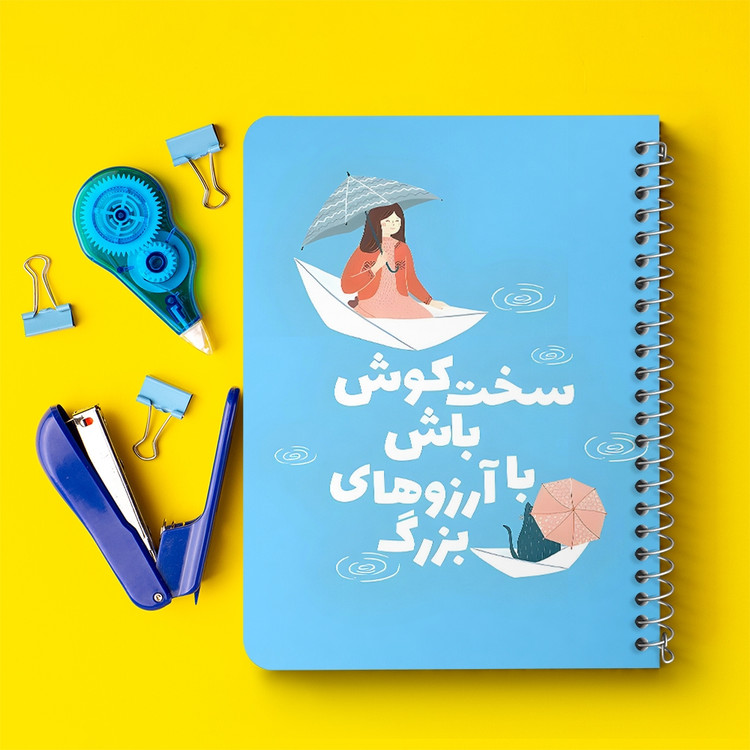 دفتر طراحی 50 برگ خندالو طرح سخت کوش باش با آرزوهای بزرگ کد 38376