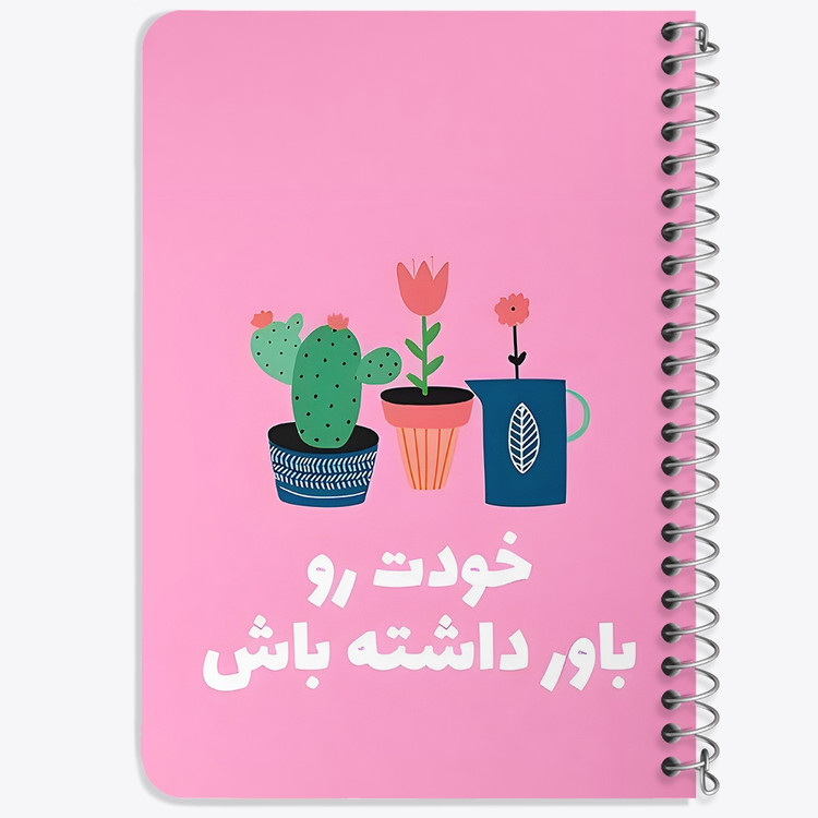 دفتر طراحی 50 برگ خندالو طرح خودت رو باور داشته باش کد 38375