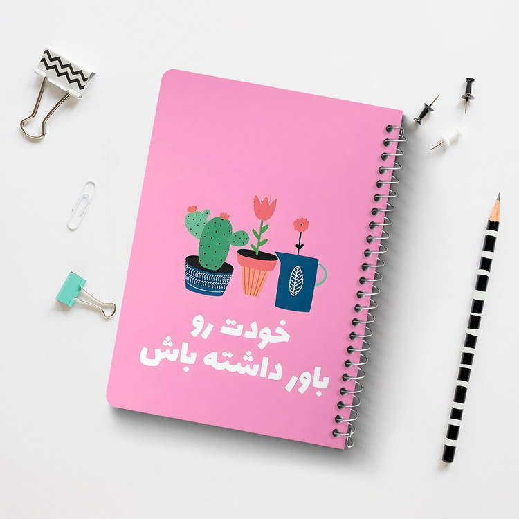 دفتر طراحی 50 برگ خندالو طرح خودت رو باور داشته باش کد 38375