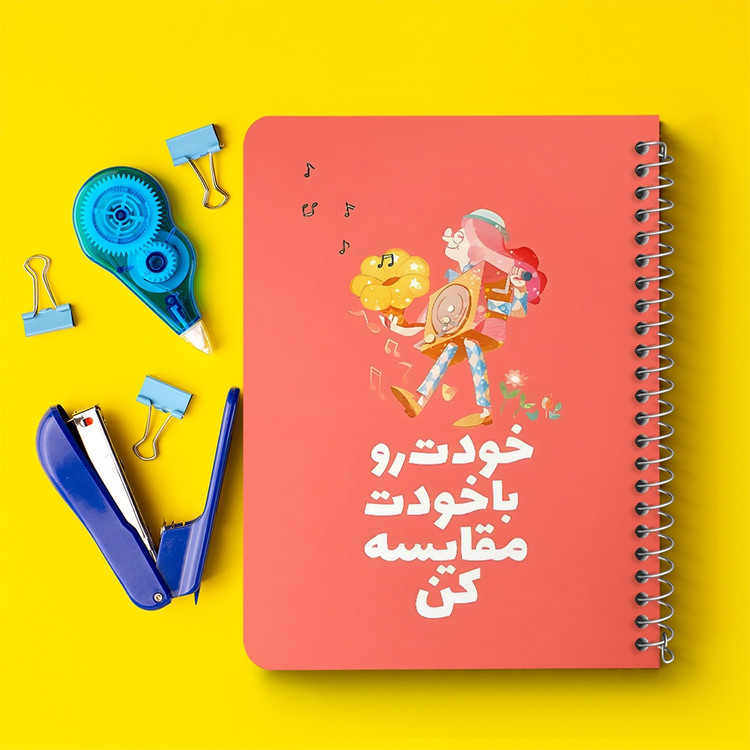 دفتر طراحی 50 برگ خندالو طرح خودت رو با خودت مقایسه کن کد 38374
