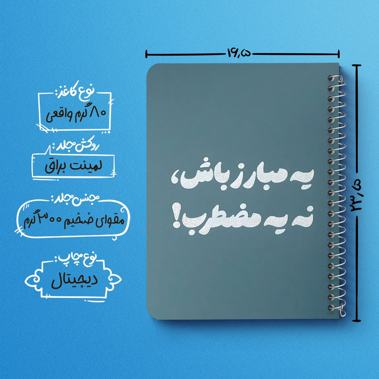 دفتر طراحی 50 برگ خندالو طرح یه مبارز باش، نه یه مضطرب کد 38367