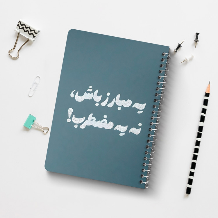 دفتر طراحی 50 برگ خندالو طرح یه مبارز باش، نه یه مضطرب کد 38367