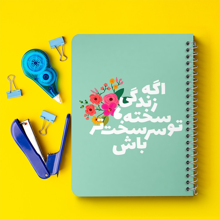 دفتر طراحی 50 برگ خندالو طرح اگه زندگی سخته تو سر سخت تر باش کد 38353