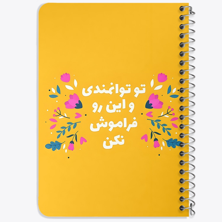 دفتر طراحی 50 برگ خندالو طرح تو توانمندی و این رو فراموش نکن کد 38350