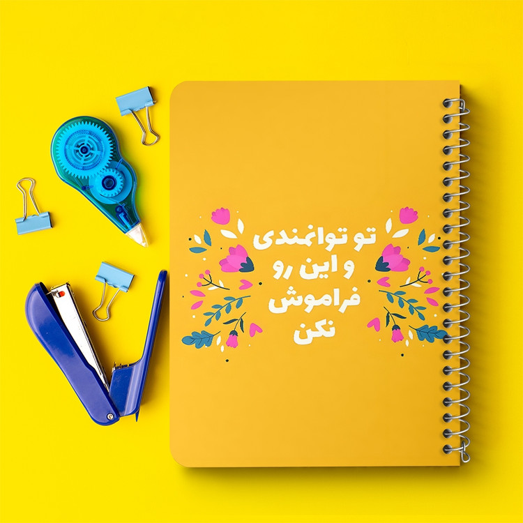 دفتر طراحی 50 برگ خندالو طرح تو توانمندی و این رو فراموش نکن کد 38350