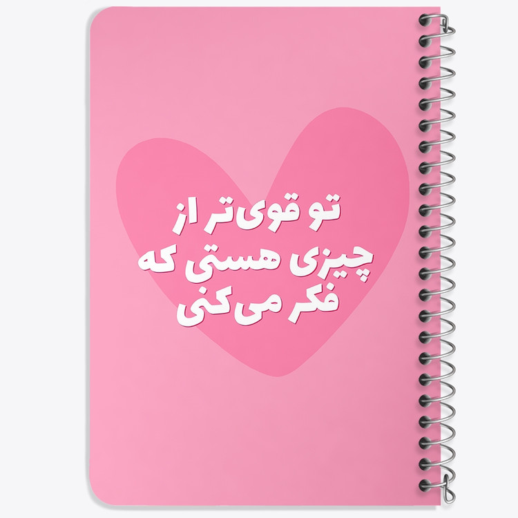 دفتر طراحی 50 برگ خندالو طرح تو قوی تر از چیزی هستی که فکر می کنی کد 38347