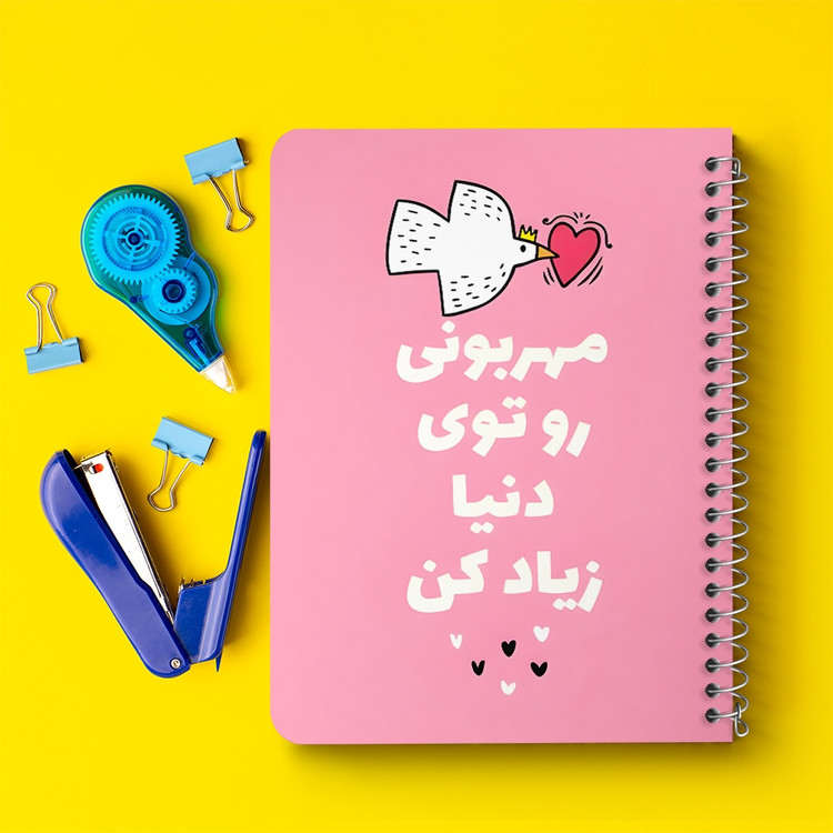 دفتر طراحی 50 برگ خندالو طرح مهربونی رو توی دنیا زیاد کن کد 38345