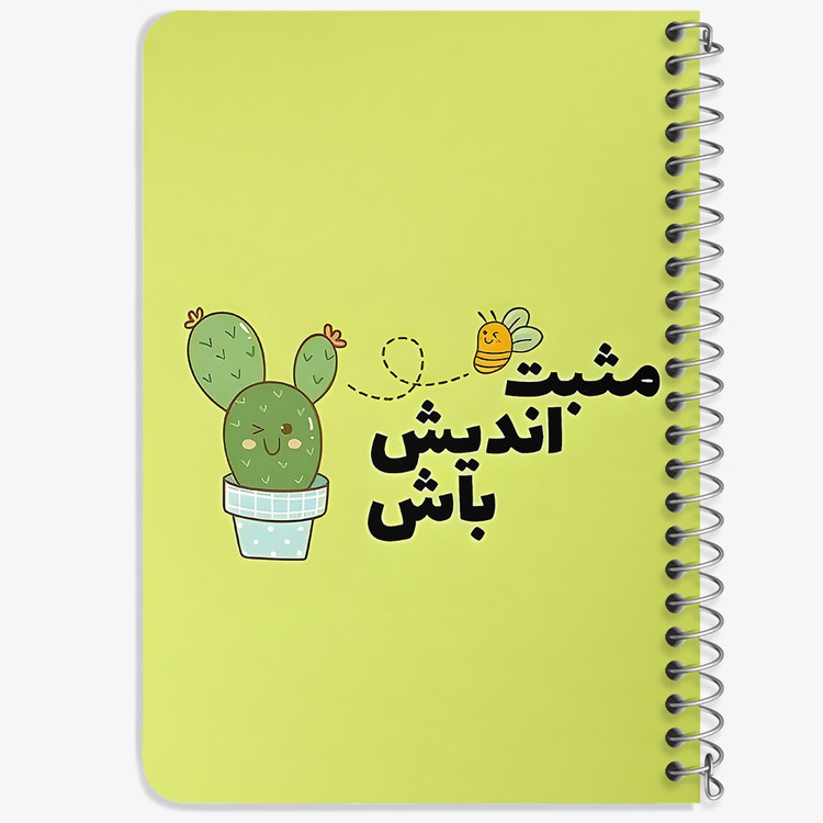 دفتر طراحی 50 برگ خندالو طرح مثبت اندیش باش کد 38343