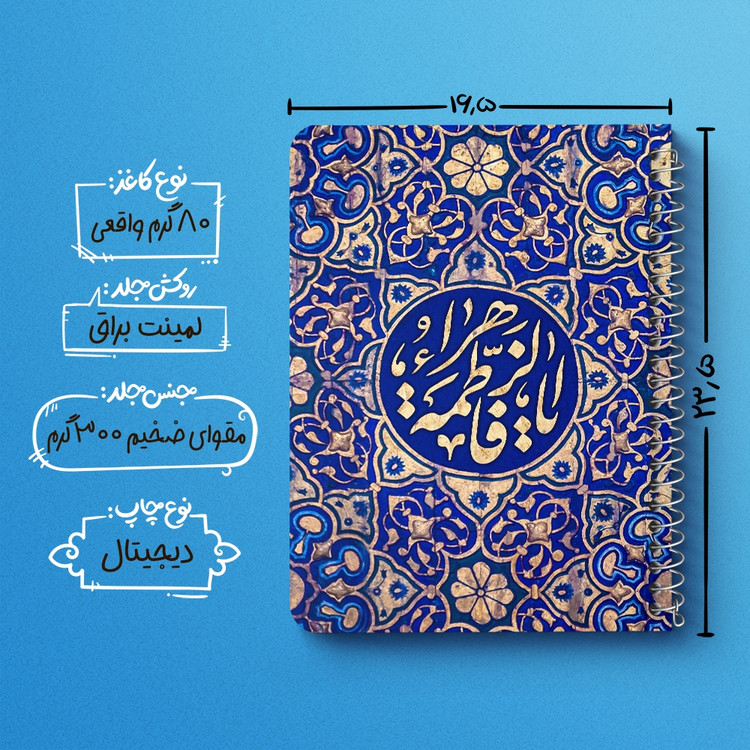 دفتر طراحی 50 برگ خندالو طرح یا فاطمه الزهرا کد 38041