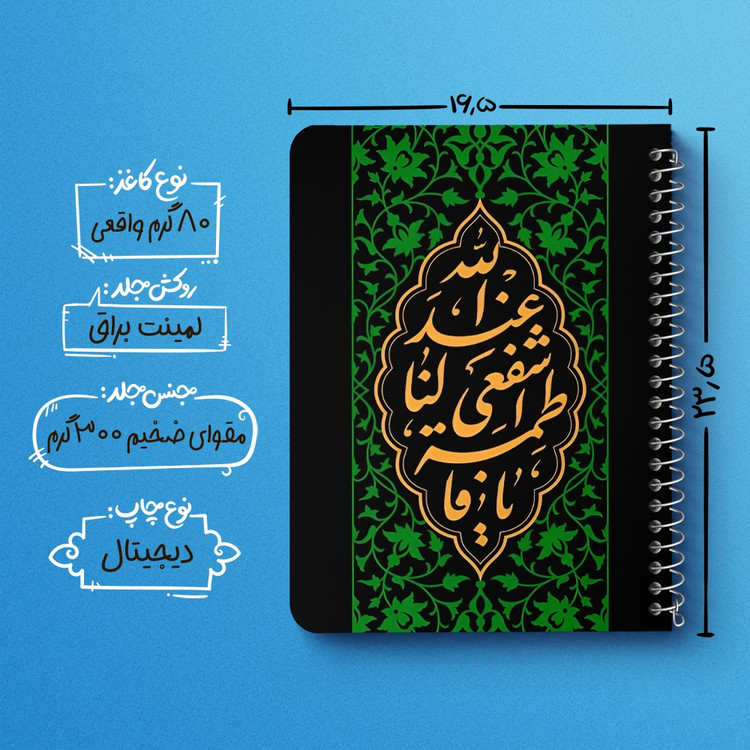دفتر طراحی 50 برگ خندالو طرح حضرت فاطمه زهرا (س) کد 37931