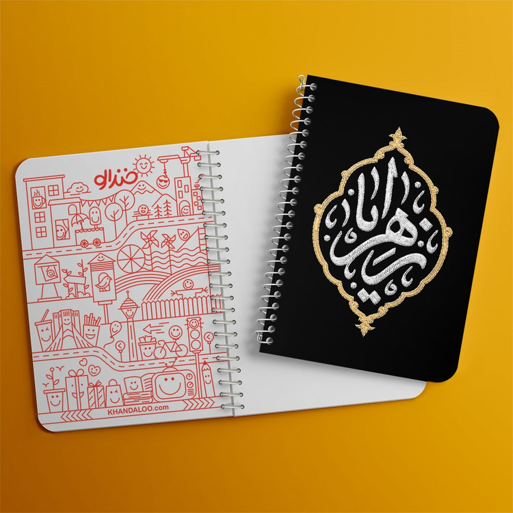 دفتر طراحی 50 برگ خندالو طرح یا زهرا (س) کد 37899