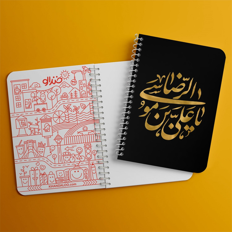 دفتر طراحی 50 برگ خندالو طرح یا علی بن موسی الرضا کد 37753