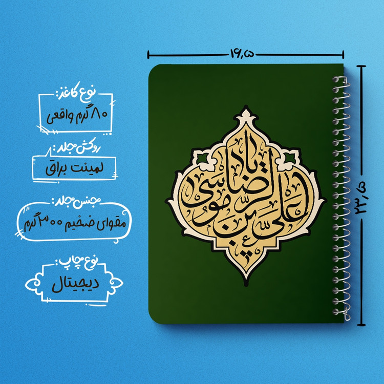 دفتر طراحی 50 برگ خندالو طرح یا علی بن موسی الرضا کد 37746