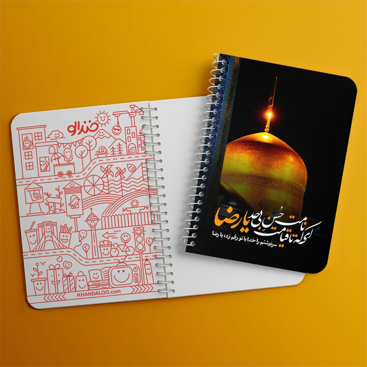 دفتر طراحی 50 برگ خندالو طرح امام رضا (ع) کد 37731