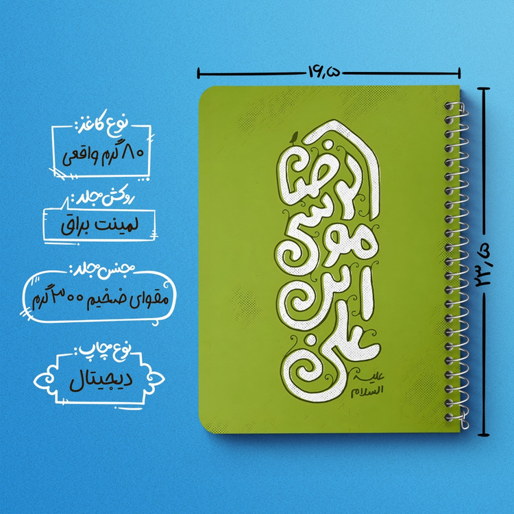 دفتر طراحی 50 برگ خندالو طرح علی بن موسی الرضا کد 37724