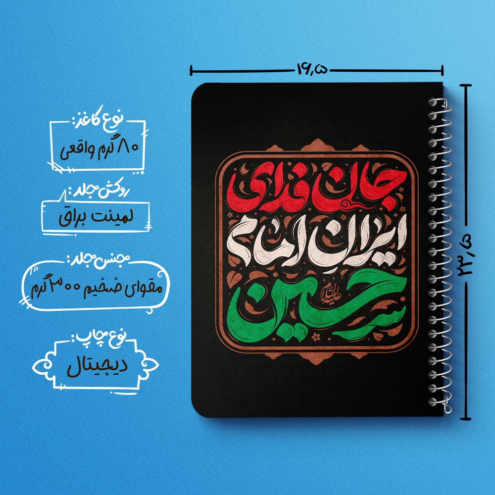 دفتر شطرنجی 50 برگ خندالو طرح جان فدای ایران امام حسین کد 8988