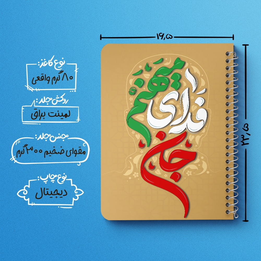 دفتر شطرنجی 50 برگ خندالو طرح جان فدای میهنم کد 8984