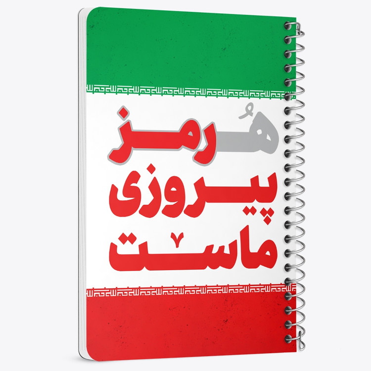 دفتر شطرنجی 50 برگ خندالو طرح هرمز پیروزی ماست کد 8976