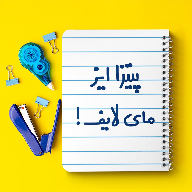 دفتر شطرنجی 50 برگ خندالو طرح پیتزا ایز مای لایف! کد 7169