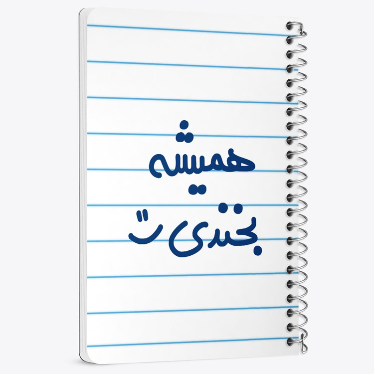 دفتر شطرنجی 50 برگ خندالو طرح همیشه بخندی :) کد 6914