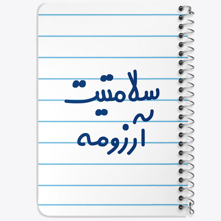 دفتر شطرنجی 50 برگ خندالو طرح سلامتیت آرزومه کد 6898