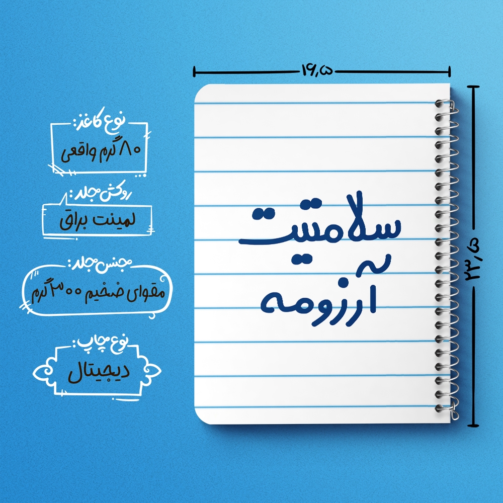 دفتر شطرنجی 50 برگ خندالو طرح سلامتیت آرزومه کد 6898