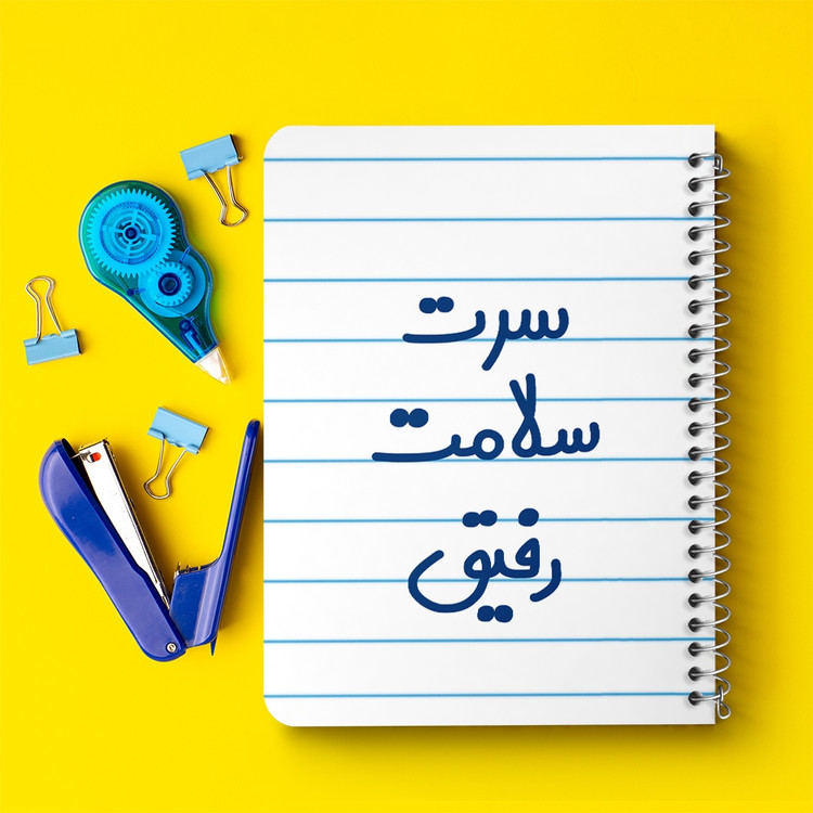 دفتر شطرنجی 50 برگ خندالو طرح سرت سلامت رفیق کد 6895