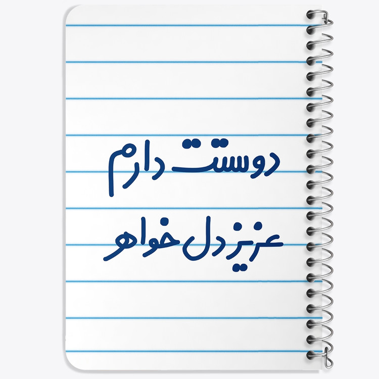 دفتر شطرنجی 50 برگ خندالو طرح دوستت دارم عزیزدل خواهر کد 6890