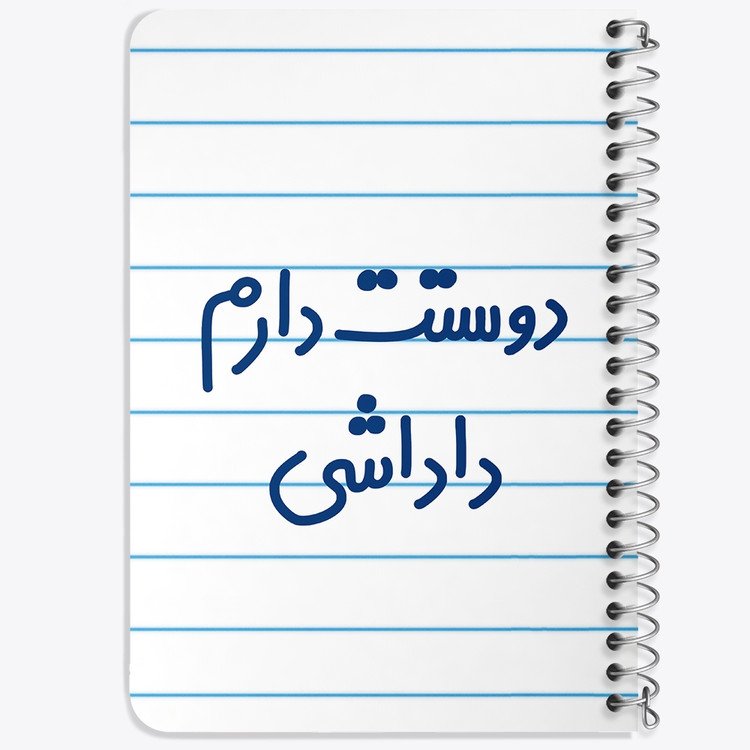 دفتر شطرنجی 50 برگ خندالو طرح دوستت دارم داداشی کد 6887