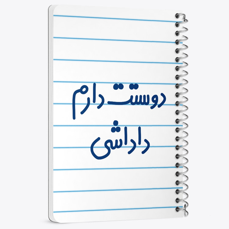 دفتر شطرنجی 50 برگ خندالو طرح دوستت دارم داداشی کد 6887