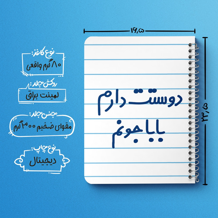 دفتر شطرنجی 50 برگ خندالو طرح دوستت دارم بابا جونم کد 6884