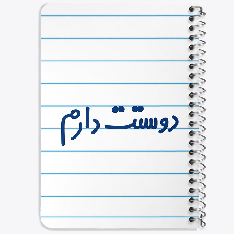 دفتر شطرنجی 50 برگ خندالو طرح دوستت دارم کد 6883