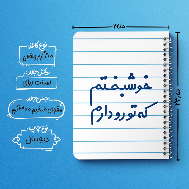 دفتر شطرنجی 50 برگ خندالو طرح خوشبختم که تورو دارم کد 6882