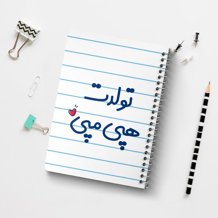 دفتر شطرنجی 50 برگ خندالو طرح تولدت هپی مپی کد 6877