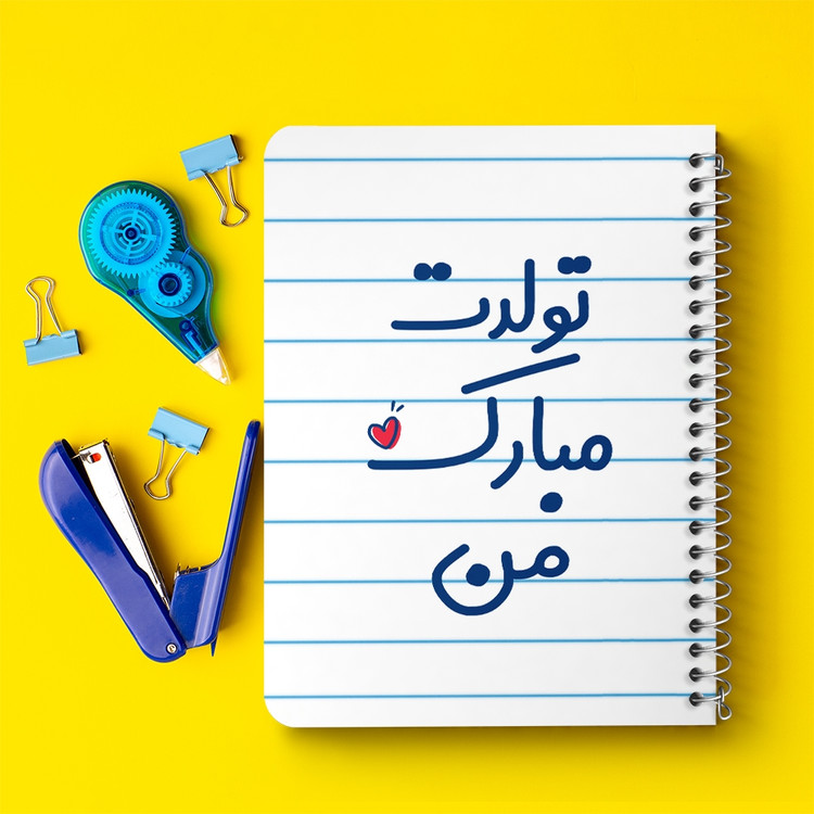 دفتر شطرنجی 50 برگ خندالو طرح تولدت مبارک من کد 6875