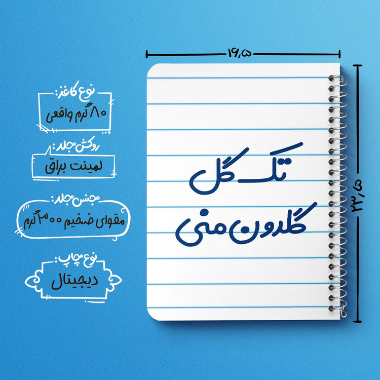 دفتر شطرنجی 50 برگ خندالو طرح تک گل گلدون منی کد 6870