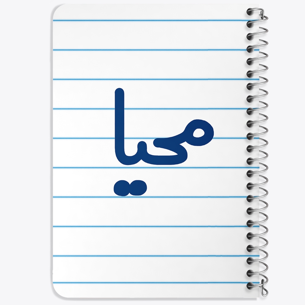 دفتر شطرنجی 50 برگ خندالو طرح محیا کد 6845