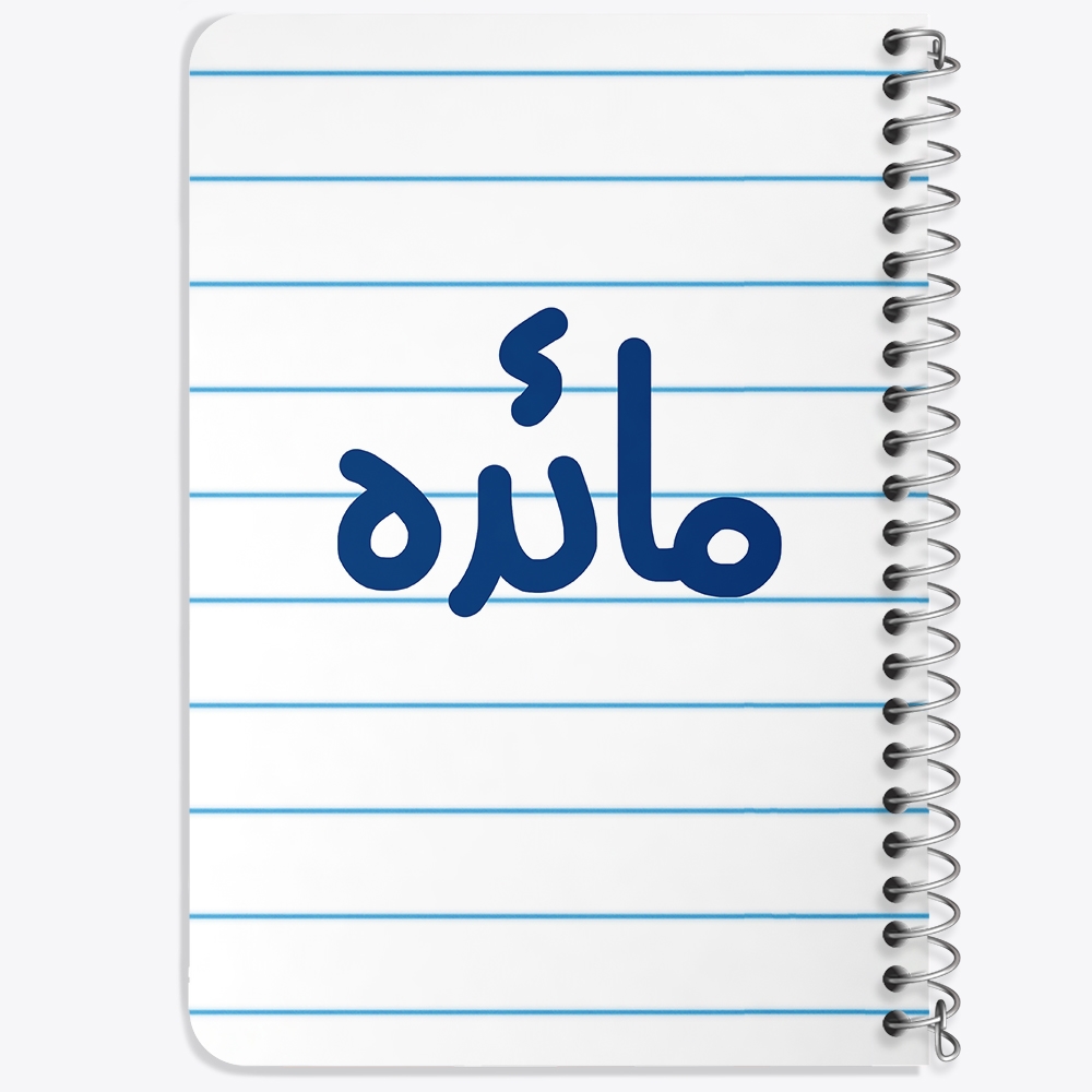 دفتر شطرنجی 50 برگ خندالو طرح مائده کد 6844